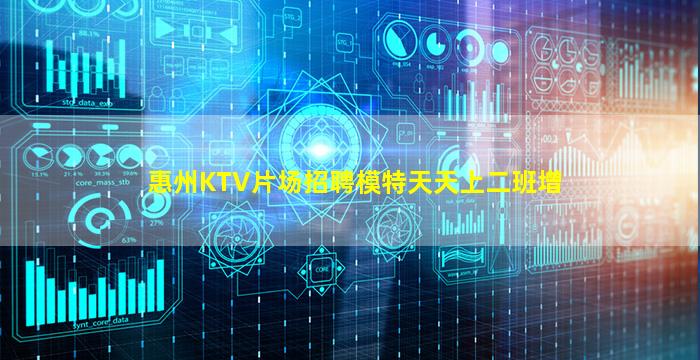 惠州KTV片场招聘模特天天上二班增